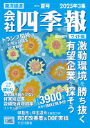 会社四季報ワイド版 2025年3集・夏号 [雑誌]