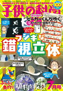 子供の科学 2025年 7月号 [雑誌]