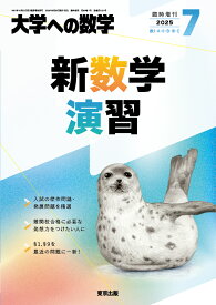 大学への数学増刊 新数学演習 2025年 7月号 [雑誌]