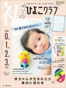 初めてのひよこクラブ　2025年夏号 [雑誌]