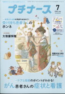 プチナース 2025年 7月号 [雑誌]