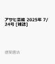 ͽۥҷǽ 2025ǯ 7/24 []