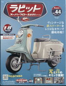 週刊 ラビット スーパーフローS601をつくる 2025年 7/16号 [雑誌]