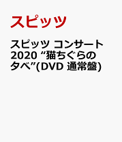 スピッツ/コンサート 2020\"\"猫ちぐらの夕べ\"\"〈初回限定盤〉DVD スピッツ コンサート 2020 “猫ちぐらの夕べ” [初回限定盤][DVD
