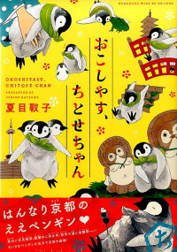 おこしやす、ちとせちゃん 3巻(Be・Love） ｜ 夏目靫子 ｜ 無料試し読みなら漫画（マンガ）・電子書籍のコミックシーモア