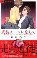 武装スーツに恋して