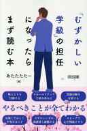 「むずかしい学級」の担任になったらまず読む本 [ あたたたたー ]