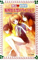 ラブ・偏差値転校生も恋のライバル！？