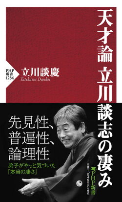 天才論 立川談志の凄み