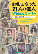 お札になった21人の偉人