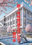 【POD】即！学校現場で役に立つ一冊の本