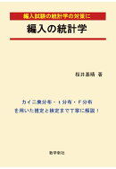 【POD】編入の統計学