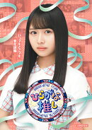 〜ひらがな推し〜いつでもどこでも変化球編(初回仕様限定盤)【Blu-ray】