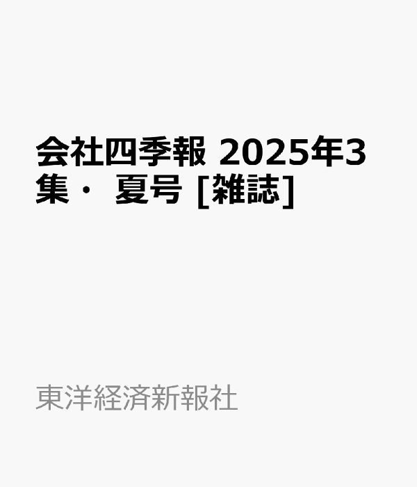 楽天ブックス: 会社四季報 2025年3集・夏号 [雑誌] - 東洋経済新