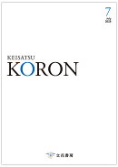 警察公論 2025年 7月号 [雑誌]