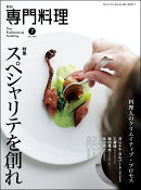 月刊専門料理 2025年 7月号 [雑誌]
