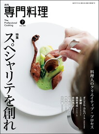 月刊専門料理 2025年 7月号 [雑誌]