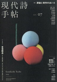 現代詩手帖 2025年 7月号 [雑誌]