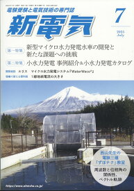 新電気 2025年 7月号 [雑誌]