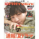 月刊 TVガイド関東版 2025年 7月号 [雑誌]