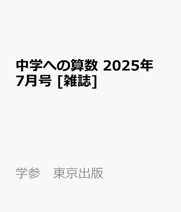 中学への算数 月刊誌 - 東京出版の公式直販オンラインショップ