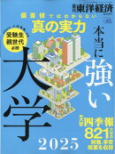 大学特集 本当に強い大学2025 2025年 7/2号 [雑誌]