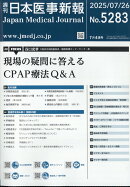 日本医事新報 2025年 7/26号 [雑誌]