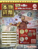 週刊 本物の貨幣コレクション 2025年 7/16号 [雑誌]