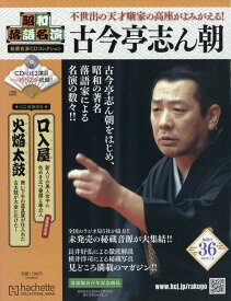 隔週刊 昭和落語名演 秘蔵音源CDコレクション 2025年 7/2号 [雑誌]