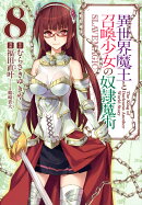 異世界魔王と召喚少女の奴隷魔術（8）