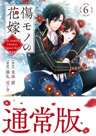 傷モノの花嫁（6） （KCx） [ 友麻 碧 ]