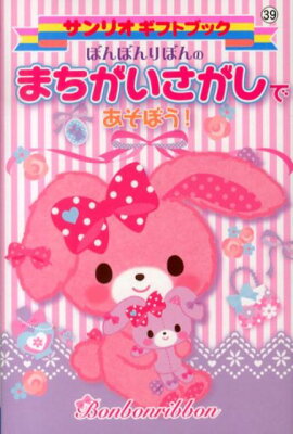 ぼんぼんりぼんのまちがいさがしであそぼう！