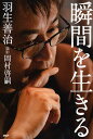 瞬間を生きる [ 羽生 善治 ]