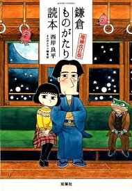 鎌倉ものがたり読本　増補改訂版 [ 西岸　良平 ]