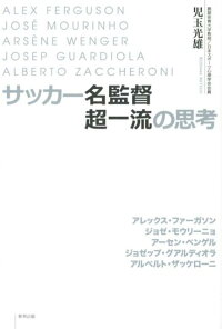 楽天ブックス サッカー名監督超一流の思考 Alex Ferguson Jose Mouri 児玉光雄 心理評論家 本