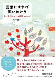 言葉にすれば願いは叶う　私に勇気をくれる英語フレーズ [ 田中 慶子 ]