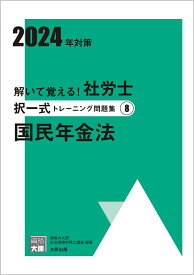 解いて覚える！社労士択一式トレーニング問題集（8　2024年対策） 国民年金法 （合格のミカタシリーズ） [ 資格の大原社会保険労務士講座 ]