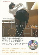 【バーゲン本】Office　Lady　LOVER　DVD-ROM付き版
