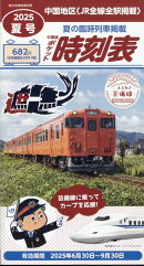 西日本時刻表別冊 中国版ポケット時刻表夏号 2025年 7月号 [雑誌]