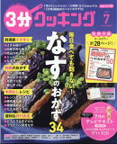 3分クッキング 2025年 7月号 [雑誌]