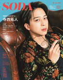 SODA (ソーダ) 2025年 7月号 [雑誌] 表紙:寺西拓人（timelesz）