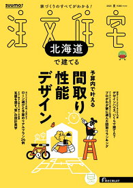 SUUMO注文住宅 北海道で建てる 2025夏号