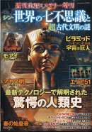 シン・世界の七不思議と超古代文明の謎 2025年 7/28号 [雑誌]