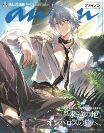 anan増刊 スペシャルエディション 2025年 7/9号 [雑誌]