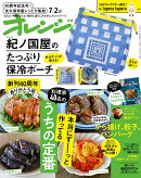 オレンジページ 2025年 7/2号増刊 [雑誌]【特別付録】紀ノ国屋のたっぷり保冷ポーチ