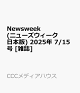 ͽNewsweek (˥塼) 2025ǯ 7/15 []