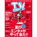 TV station(テレビステーション) 関東版 2025年 7/19号 [雑誌]
