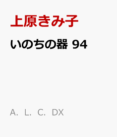 いのちの器　94 （A．L．C．DX） [ 上原きみ子 ]