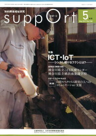 さぽーと（No．748（2019・5）） 知的障害福祉研究 特集：ICT・IoT-シンカし続けるフクシとは？- [ 日本知的障害者福祉協会 ]