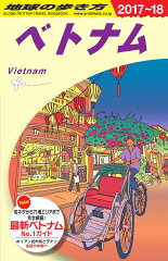 D21　地球の歩き方　ベトナム　2017〜2018